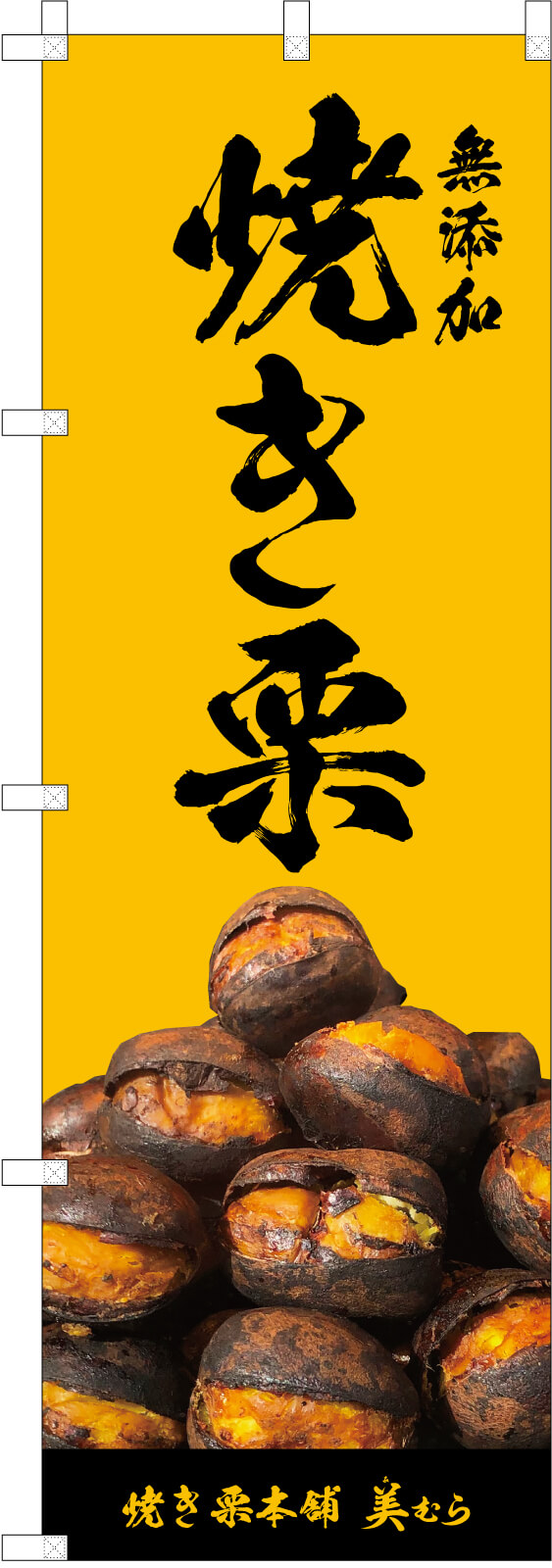 焼き栗ののぼり旗